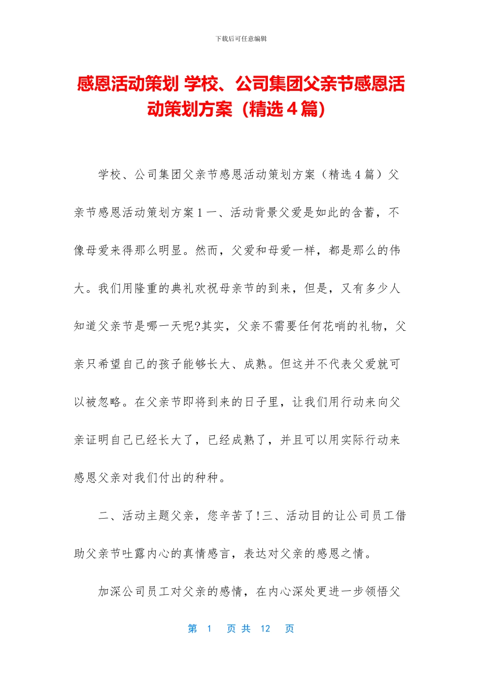 感恩活动策划-学校、公司集团父亲节感恩活动策划方案_第1页