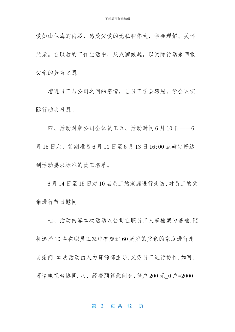 感恩活动策划-学校、公司集团父亲节感恩活动策划方案_第2页