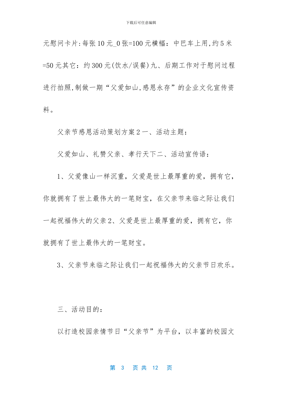 感恩活动策划-学校、公司集团父亲节感恩活动策划方案_第3页