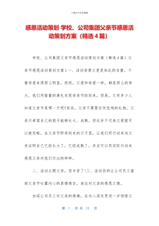 感恩活动策划-学校、公司集团父亲节感恩活动策划方案