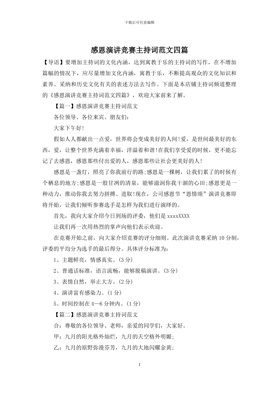 感恩演讲比赛主持词范文四篇_第1页