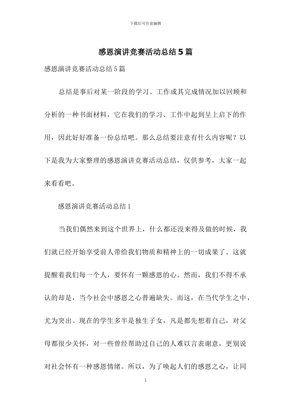 感恩演讲比赛活动总结5篇_第1页