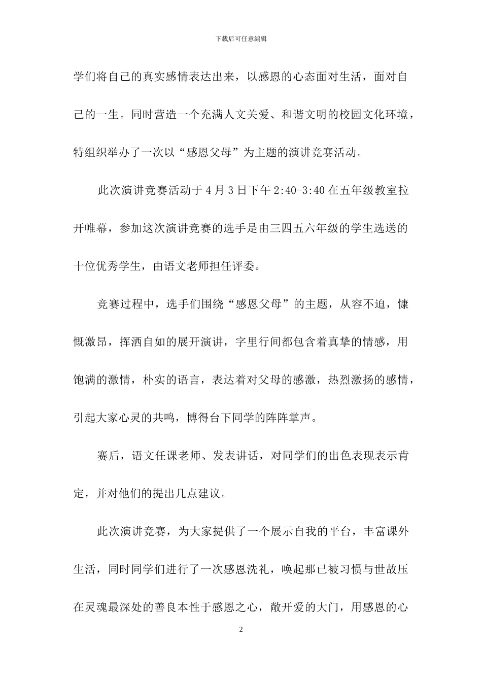 感恩演讲比赛活动总结5篇_第2页