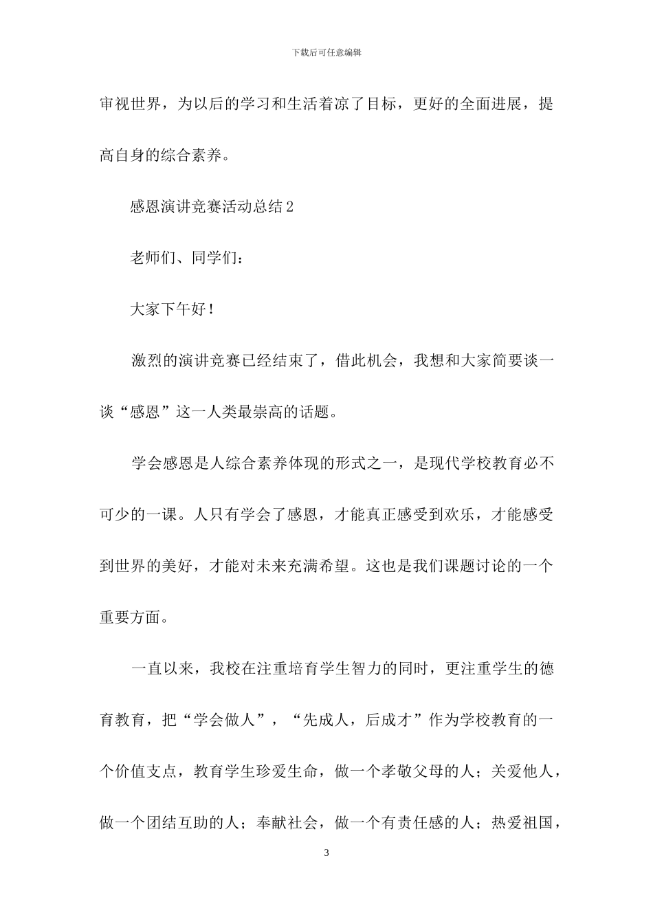 感恩演讲比赛活动总结5篇_第3页