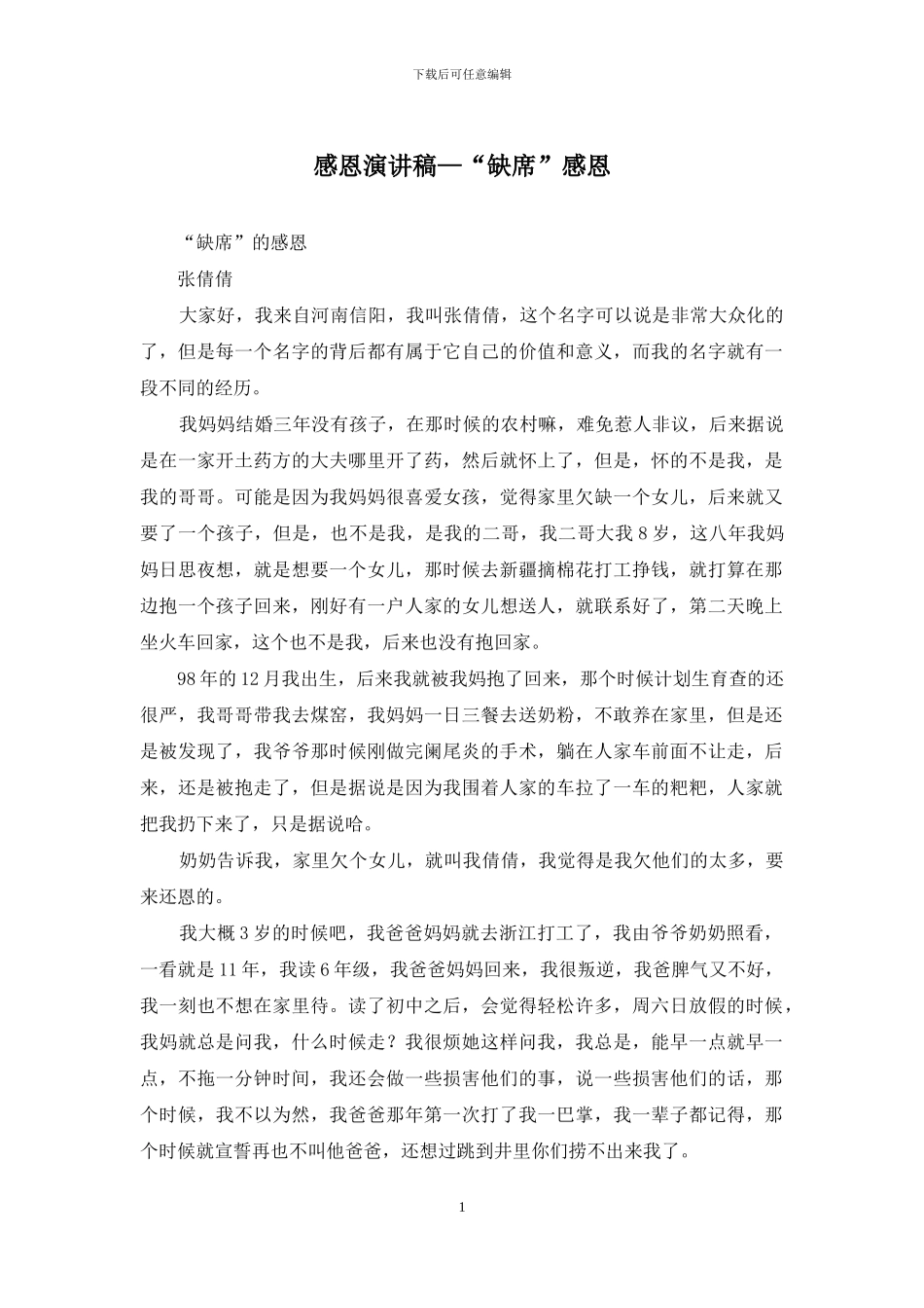 感恩演讲稿—“缺席”感恩_第1页