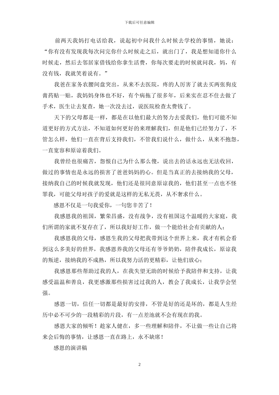 感恩演讲稿—“缺席”感恩_第2页