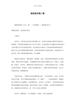 感恩演讲稿三篇