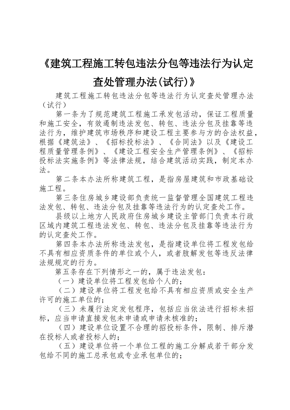 《建筑工程施工转包违法分包等违法行为认定查处管理办法(试行)》_1_第1页