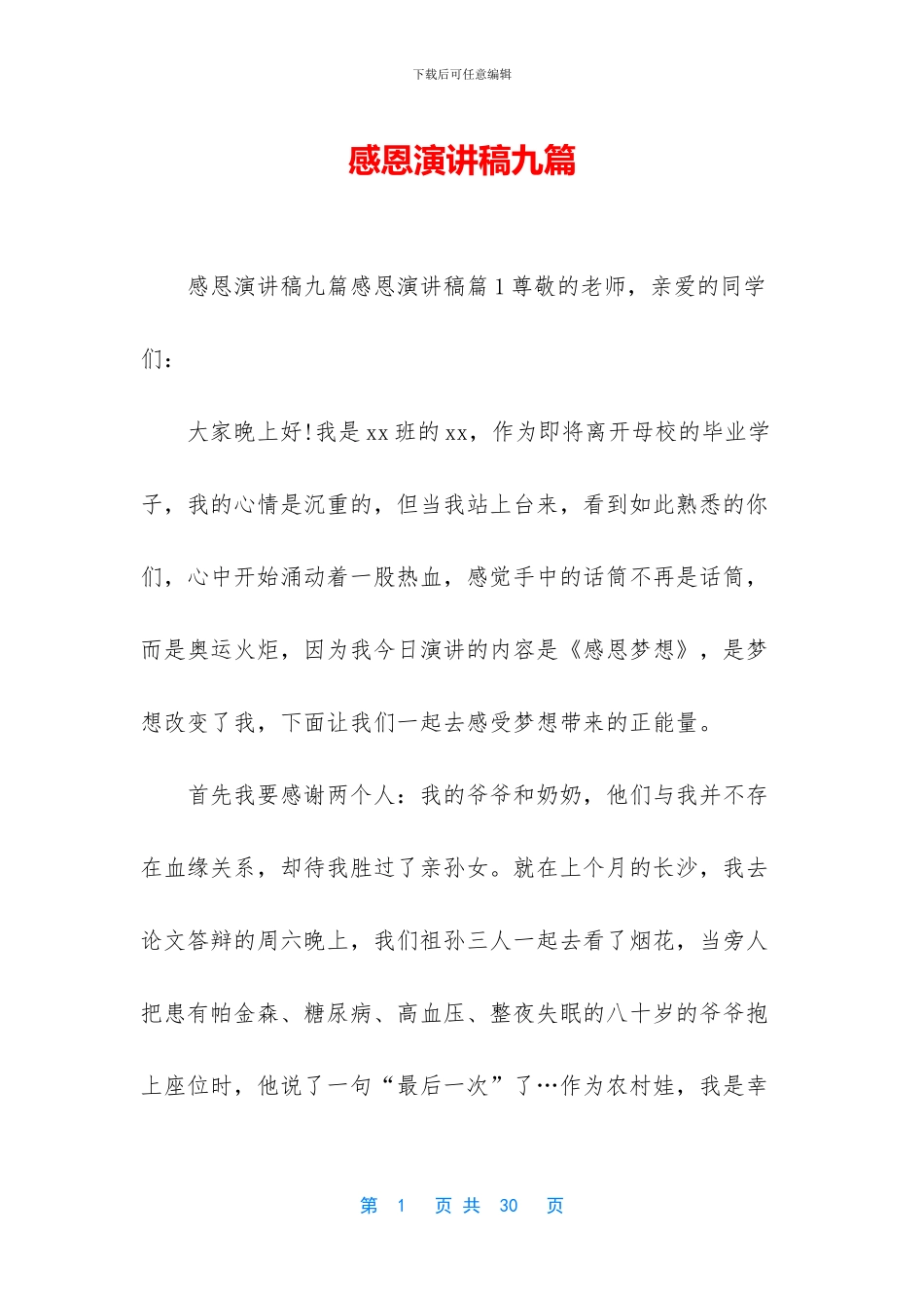 感恩演讲稿九篇_第1页