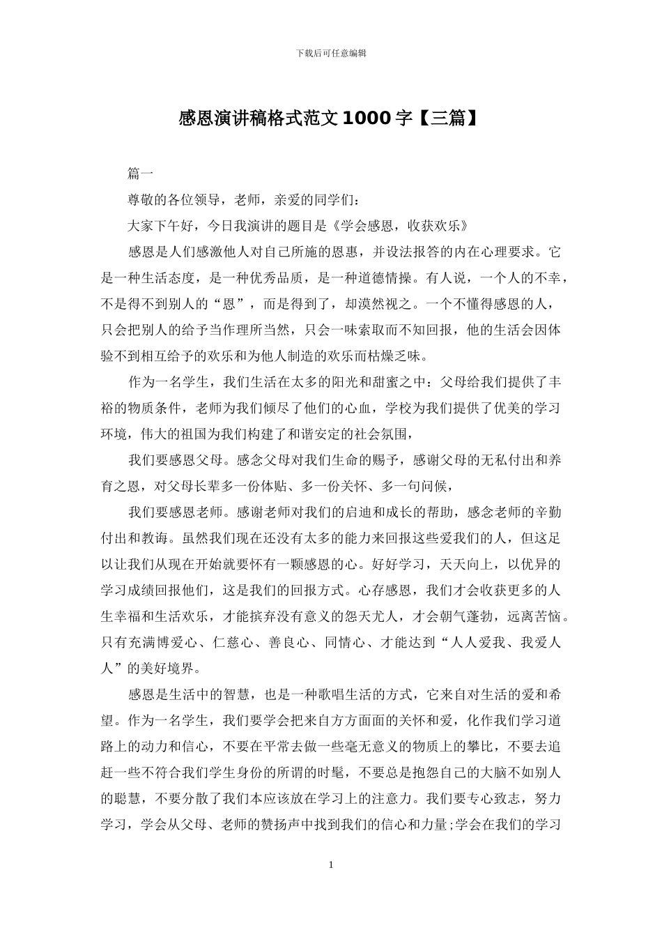 感恩演讲稿格式范文1000字_第1页