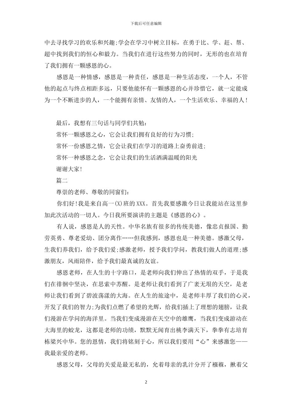 感恩演讲稿格式范文1000字_第2页