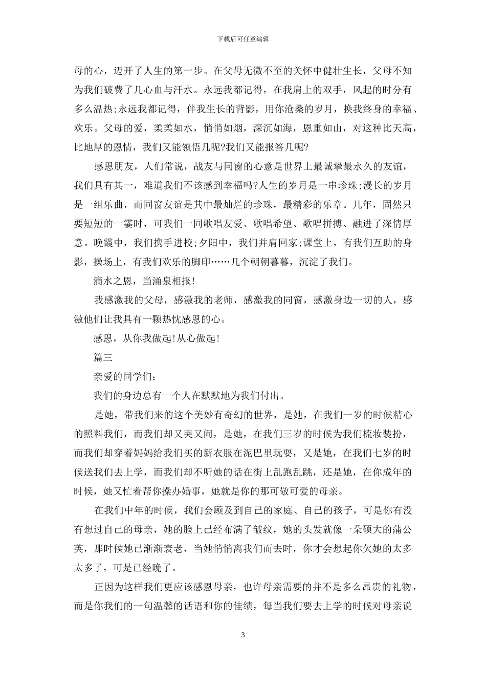 感恩演讲稿格式范文1000字_第3页