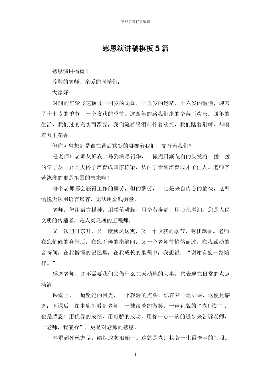 感恩演讲稿模板5篇_第1页