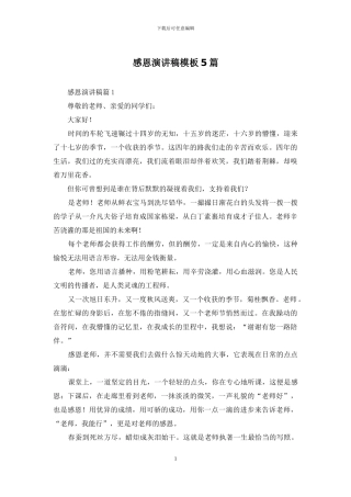 感恩演讲稿模板5篇