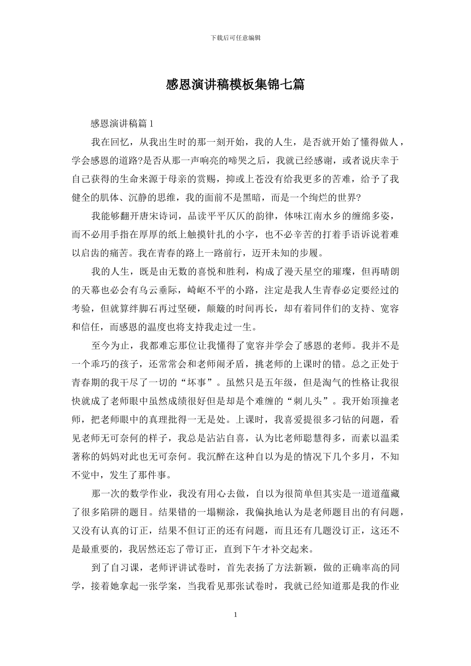 感恩演讲稿模板集锦七篇_第1页