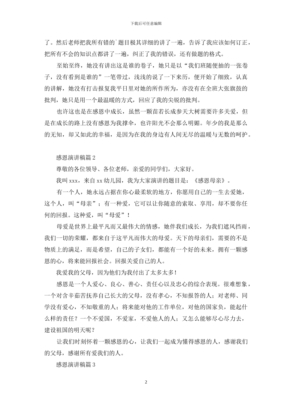 感恩演讲稿模板集锦七篇_第2页