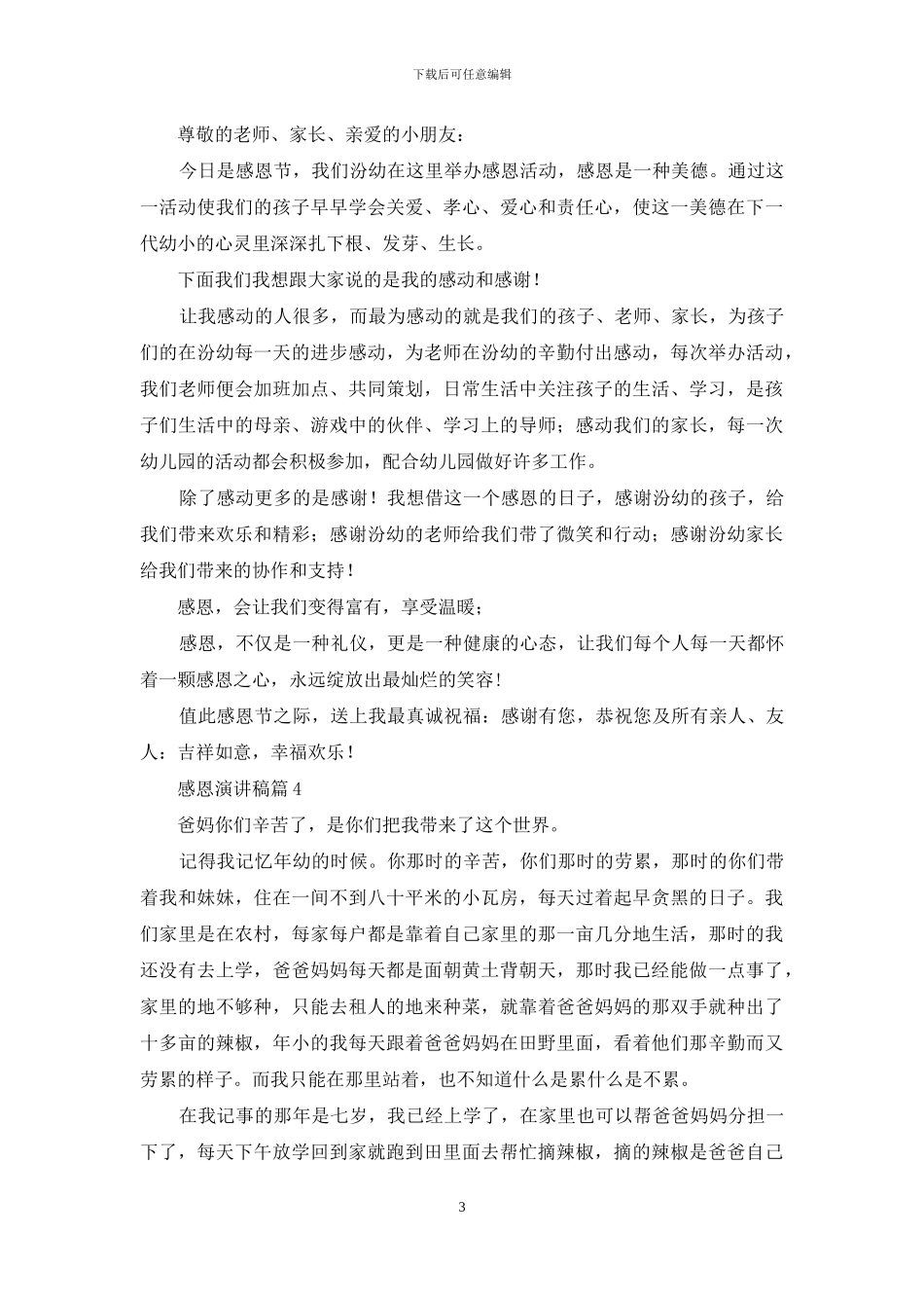 感恩演讲稿模板集锦七篇_第3页