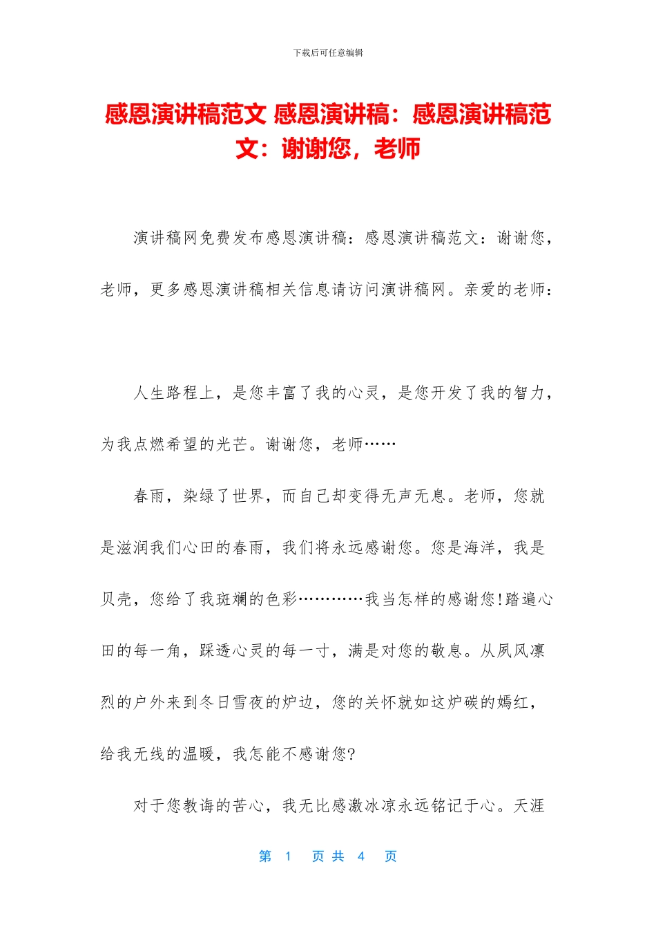 感恩演讲稿范文_第1页