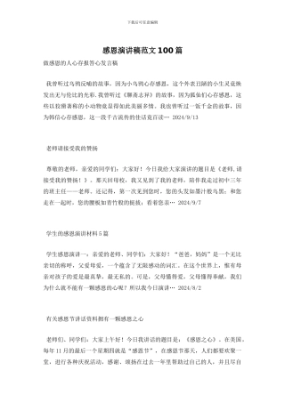 感恩演讲稿范文100篇