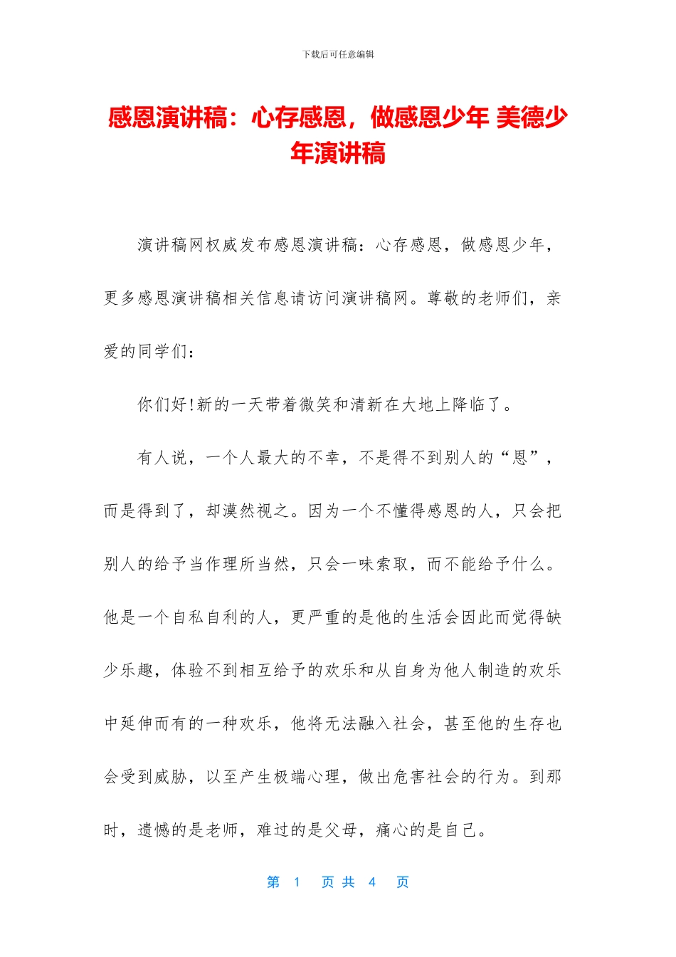 感恩演讲稿：心存感恩_第1页