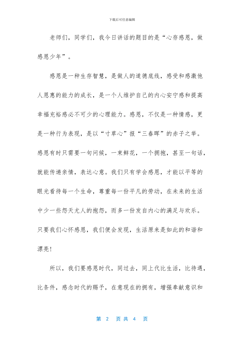 感恩演讲稿：心存感恩_第2页