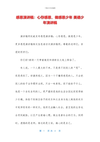 感恩演讲稿：心存感恩