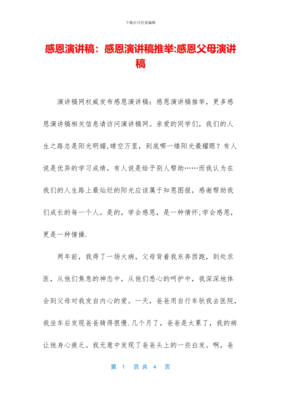 感恩演讲稿：感恩演讲稿推荐_第1页