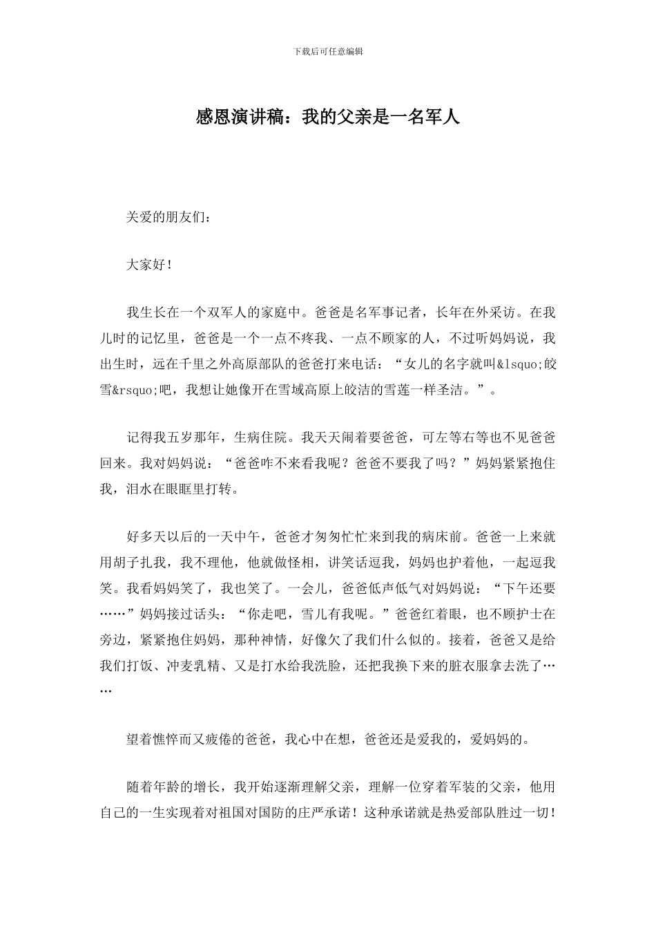 感恩演讲稿：我的父亲是一名军人_第1页