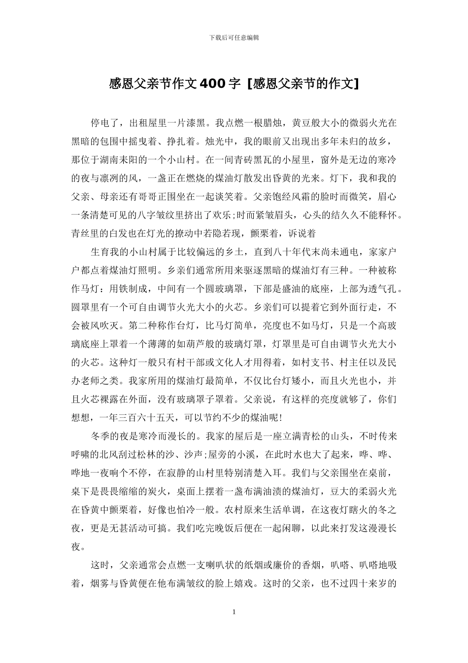 感恩父亲节作文400字_第1页