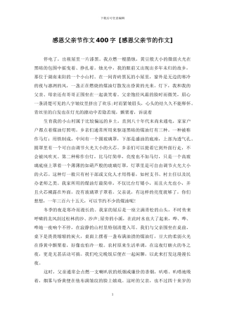 感恩父亲节作文400字