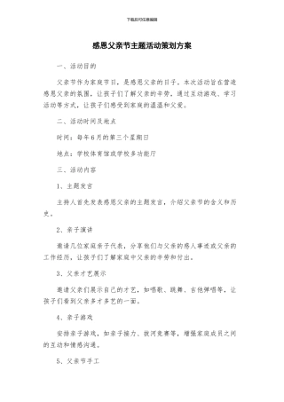 感恩父亲节主题活动策划方案