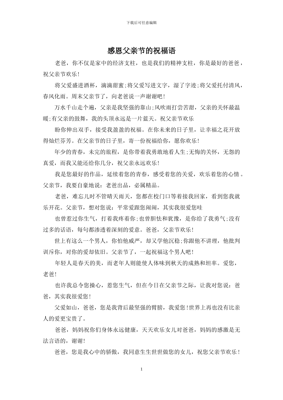 感恩父亲节的祝福语_第1页