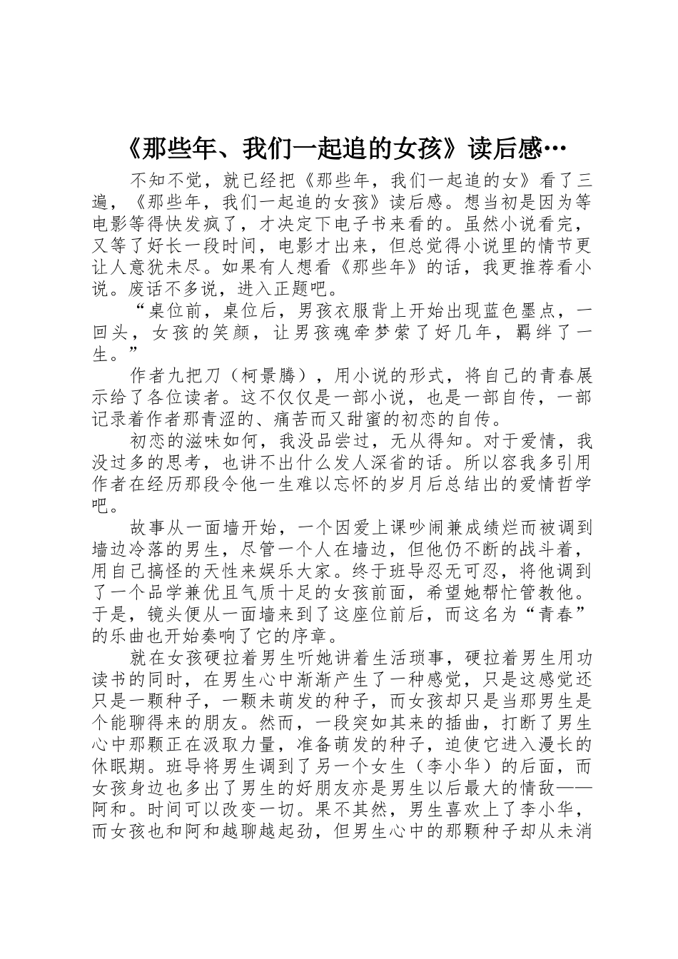 《那些年、我们一起追的女孩》读后感…_第1页