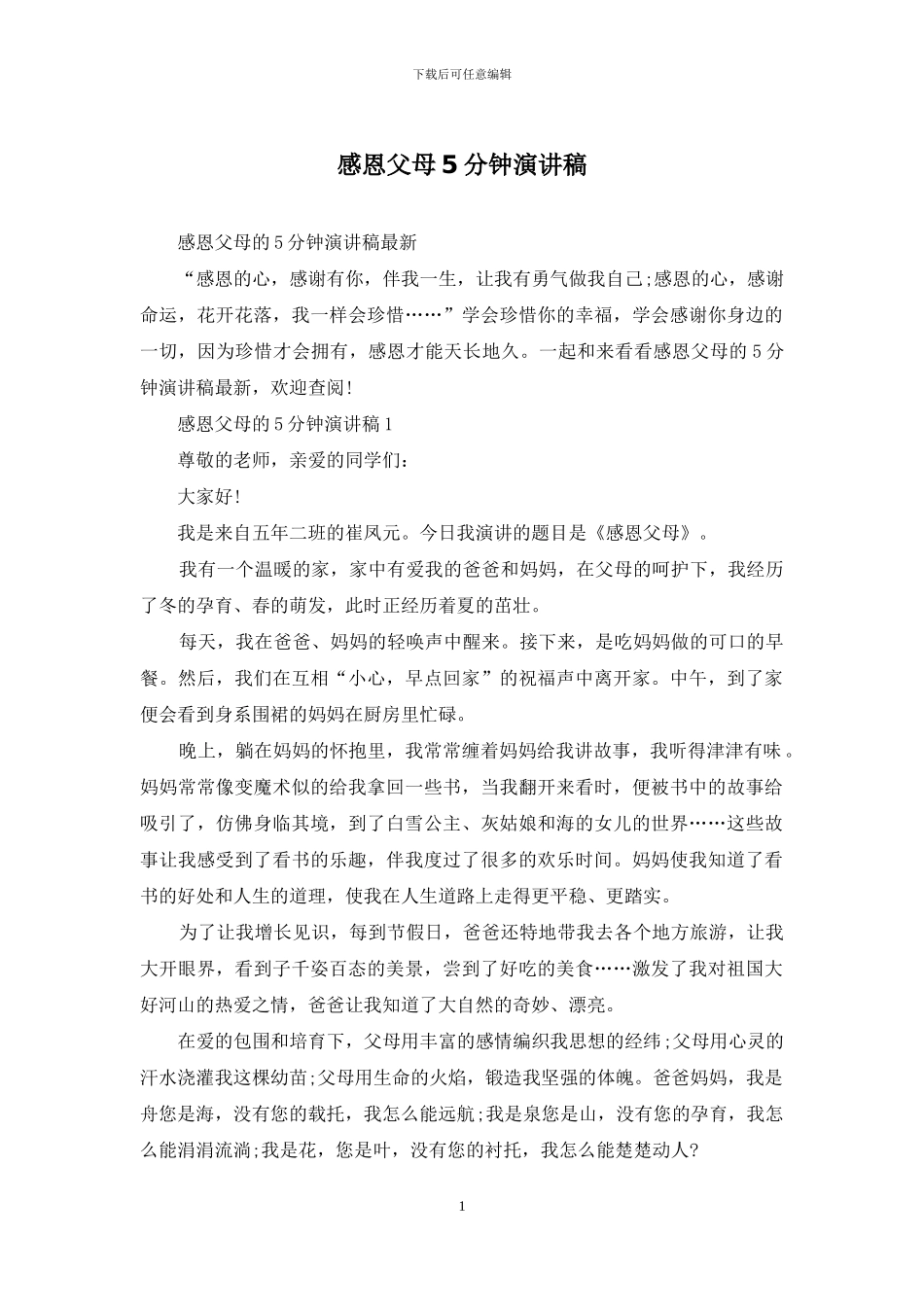 感恩父母5分钟演讲稿_第1页