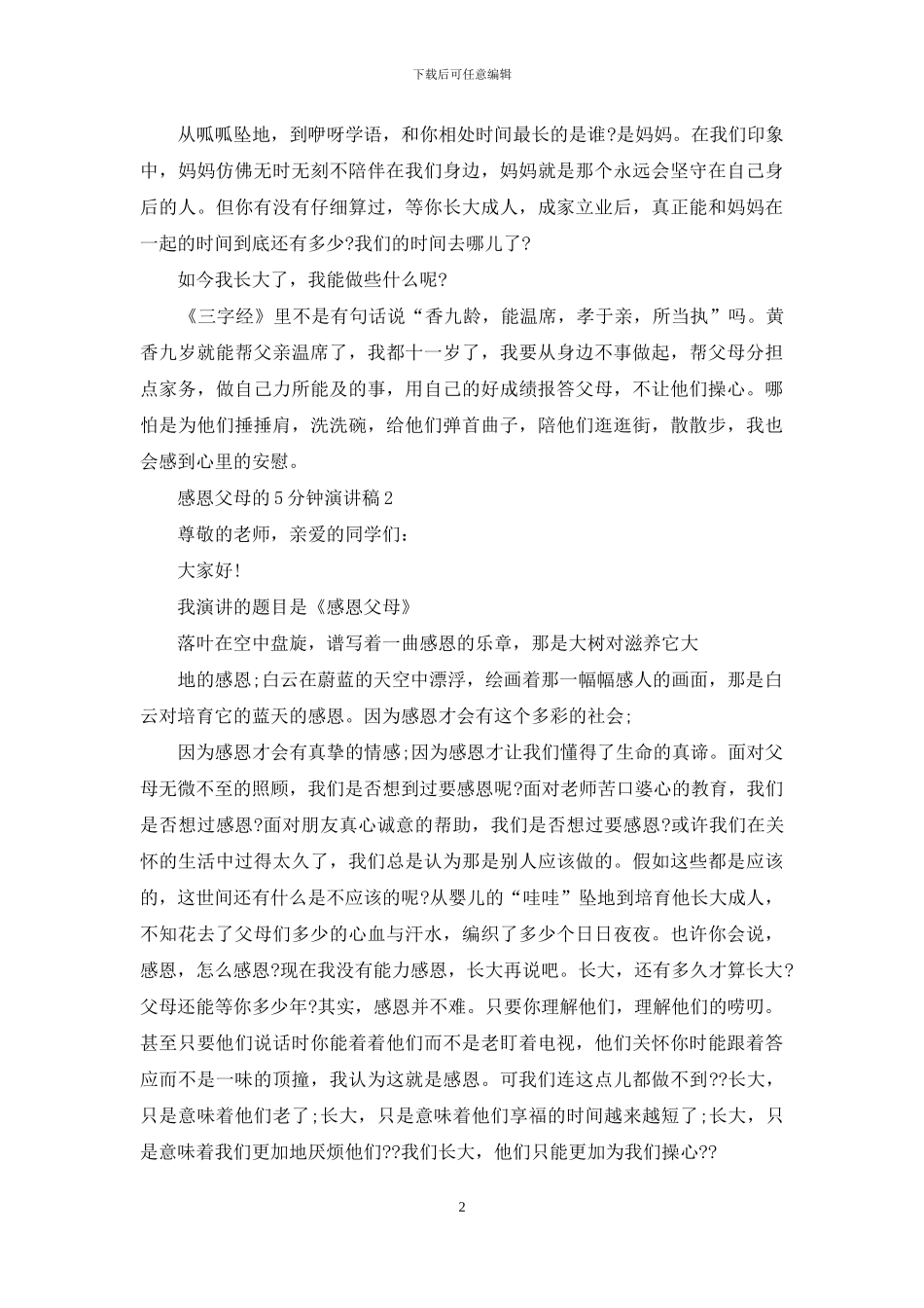 感恩父母5分钟演讲稿_第2页