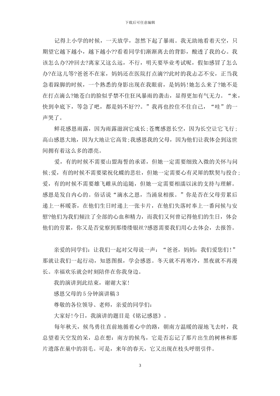 感恩父母5分钟演讲稿_第3页