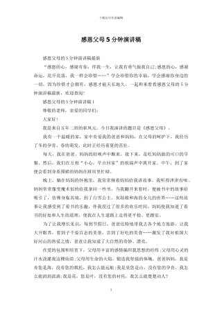 感恩父母5分钟演讲稿