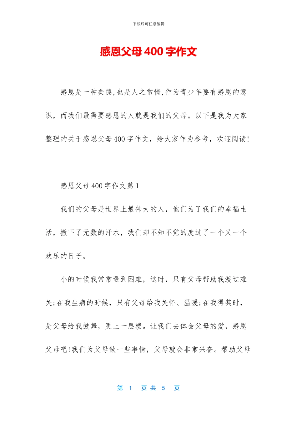 感恩父母400字作文_第1页