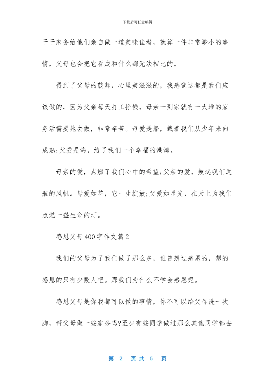感恩父母400字作文_第2页