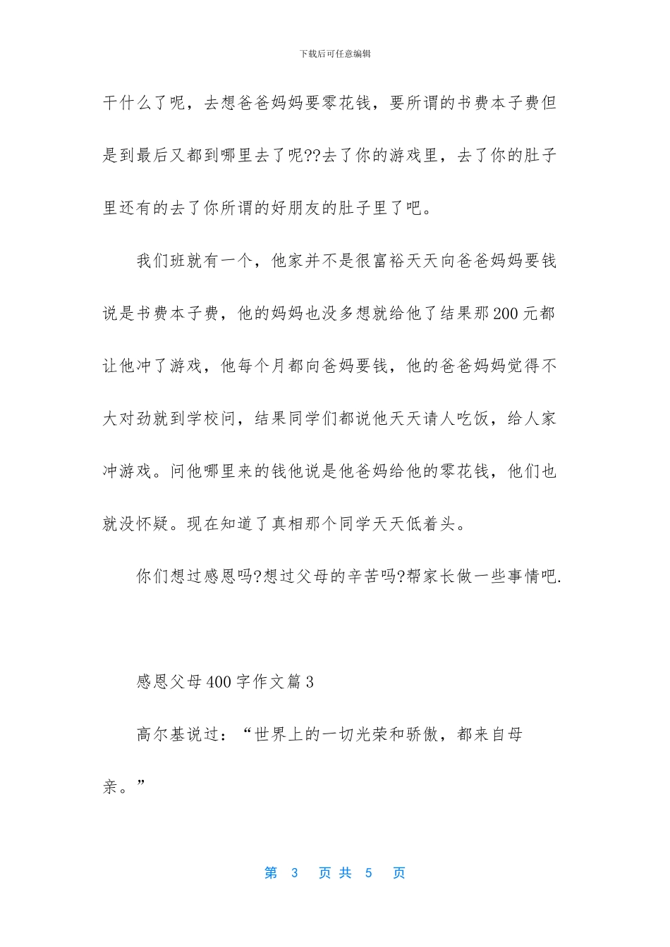 感恩父母400字作文_第3页