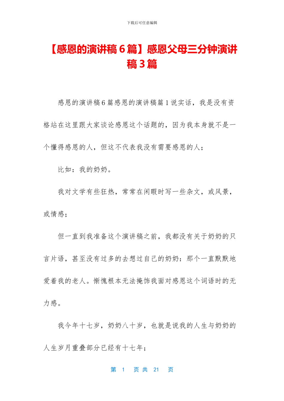 感恩父母三分钟演讲稿3篇_第1页