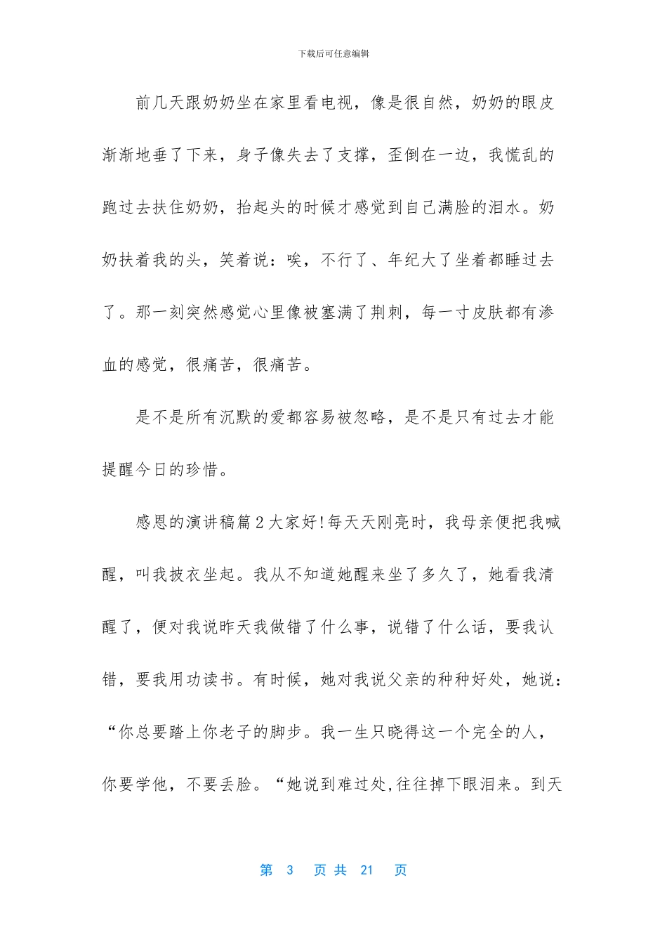 感恩父母三分钟演讲稿3篇_第3页