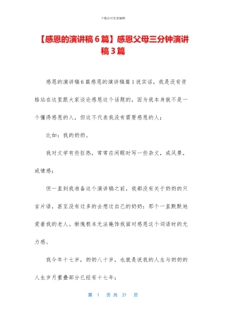 感恩父母三分钟演讲稿3篇