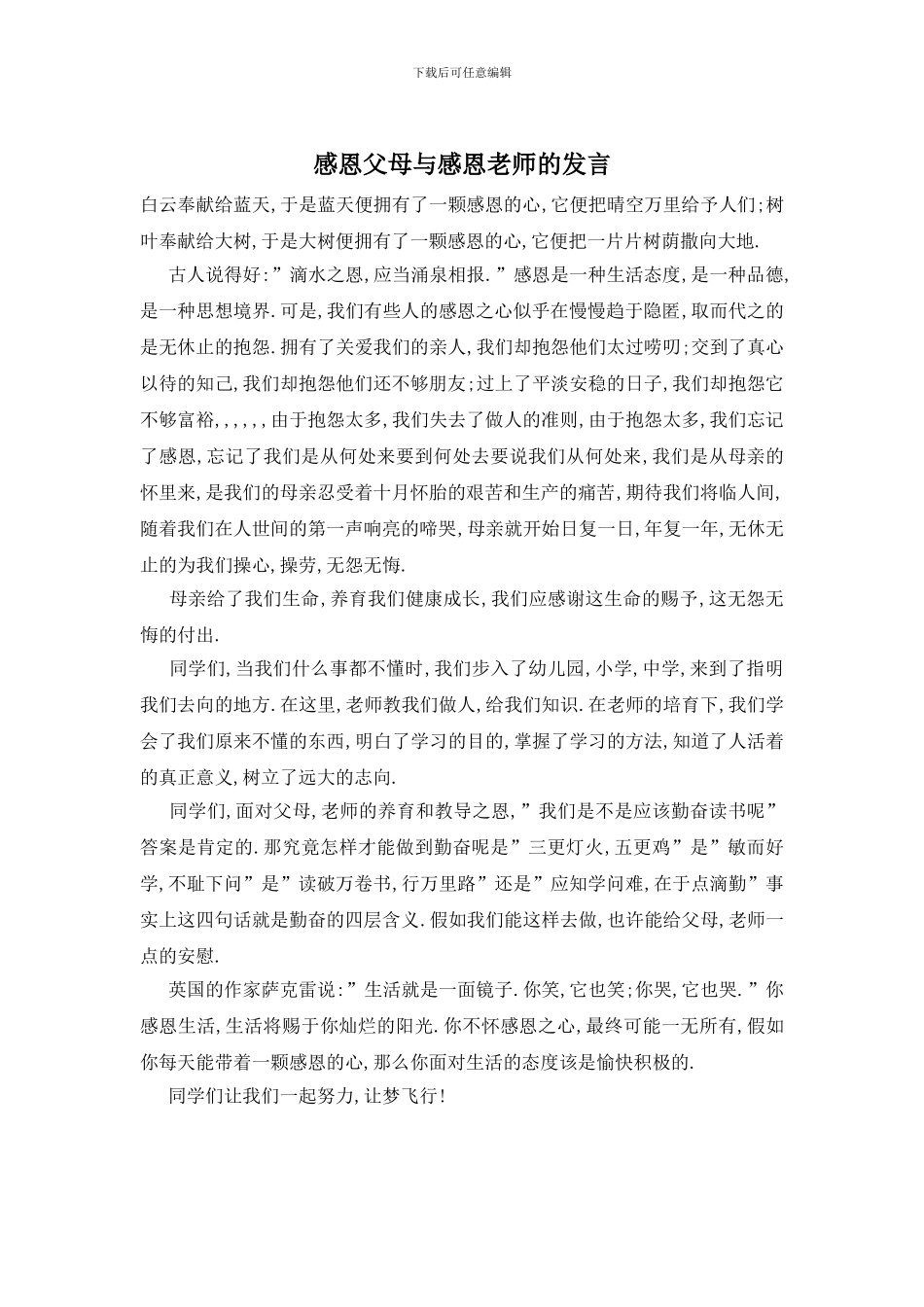 感恩父母与感恩老师的发言_第1页