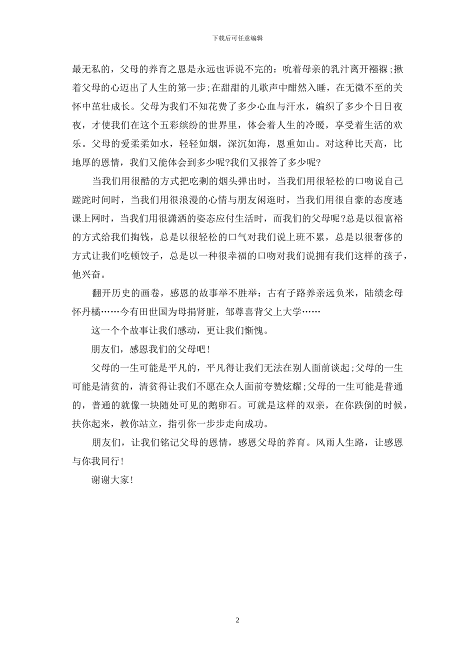 感恩父母主持词_第2页