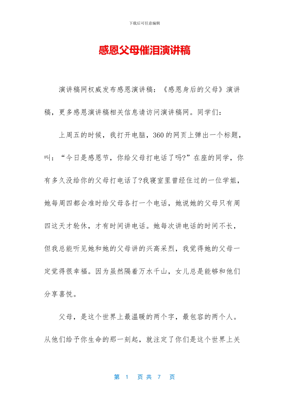 感恩父母催泪演讲稿_第1页
