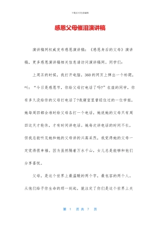 感恩父母催泪演讲稿