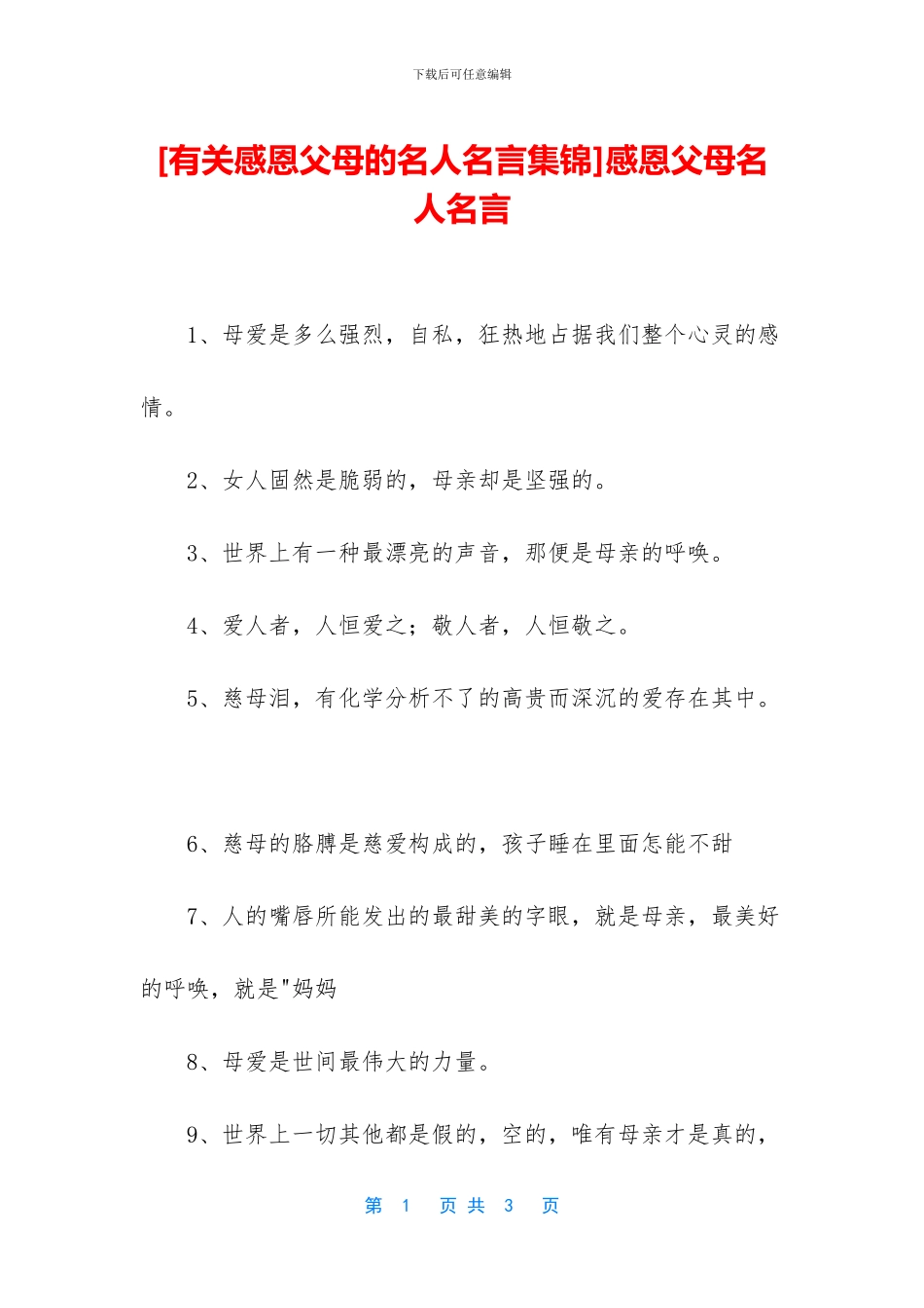 感恩父母名人名言_第1页