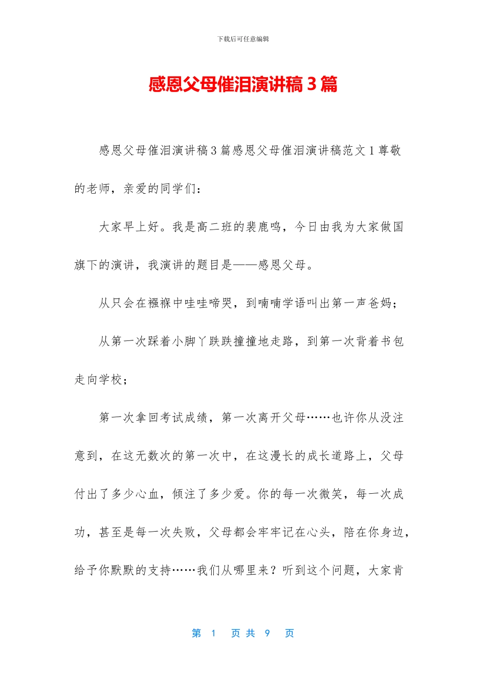 感恩父母催泪演讲稿3篇_第1页