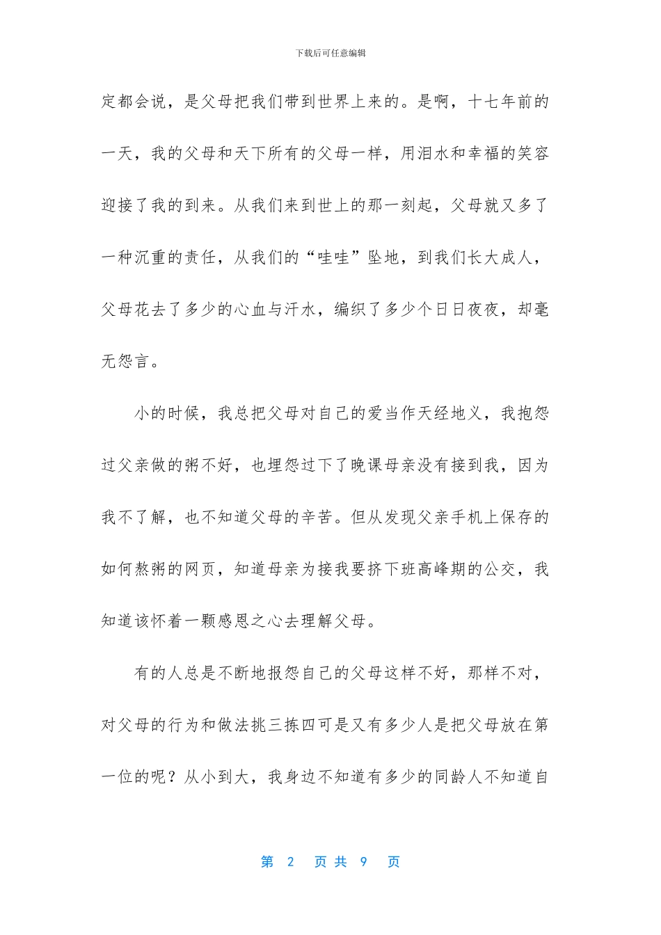 感恩父母催泪演讲稿3篇_第2页